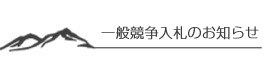 一般競争入札のお知らせ