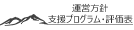 運営方針・評価表